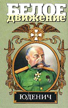 Книга - Генерал Юденич. Алексей Васильевич Шишов - прочитать в Литвек