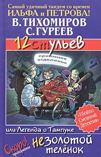 Обложка книги - 12 ульев, или Легенда о Тампуке - Сергей Гуреев