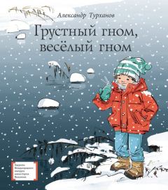 Книга - Грустный гном, весёлый гном. Александр Геннадьевич Турханов - прочитать в Литвек