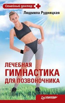 Обложка книги - Лечебная гимнастика для позвоночника - Людмила Рудницкая