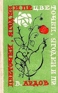Книга - Цветочки, ягодки и пр.. Виктор Ефимович Ардов - читать в ЛитВек