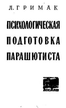 Обложка книги - Психологическая подготовка парашютиста - Леонид Павлович Гримак