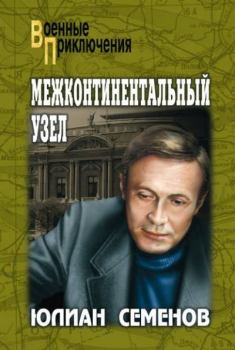 Книга - Межконтинентальный узел. Юлиан Семенович Семенов - читать в Литвек
