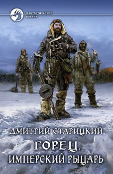 Обложка книги - Имперский рыцарь - Дмитрий Старицкий