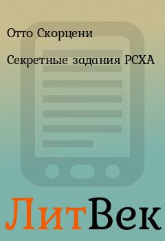 Обложка книги - Секретные задания РСХА - Отто Скорцени