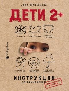 Книга - Дети 2+. Инструкция по применению. Алла Красавцева - читать в Литвек