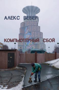Обложка книги - Компьютерный сбой (СИ) - Алексей Вебер