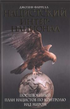 Книга - Нацистский интернационал. Послевоенный план нацистов по контролю над миром. Джозеф Фаррелл - читать в Литвек