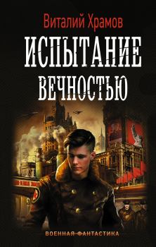 Обложка книги - Испытание вечностью - Виталий Иванович Храмов