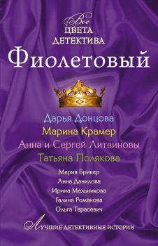 Обложка книги - Фиолетовый - Анна и Сергей Литвиновы