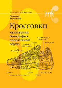 Книга - Кроссовки. Культурная биография спортивной обуви. Екатерина Кулиничева (Неизвестный автор) - читать в Литвек