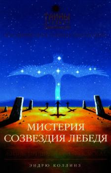 Обложка книги - Мистерия созвездия Лебедя - Эндррю Коллинз
