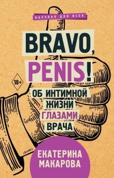 Книга - Bravo, Penis! Об интимной жизни глазами врача. Екатерина Макарова - читать в Литвек