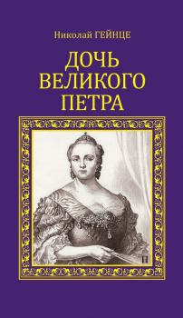 Обложка книги - Дочь Великого Петра - Николай Эдуардович Гейнце