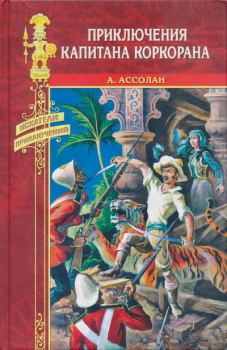 Обложка книги - Приключения капитана Коркорана - Альфред Ассолан