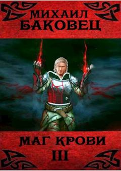 Обложка книги - Маг крови 3 - Михаил Владимирович Баковец