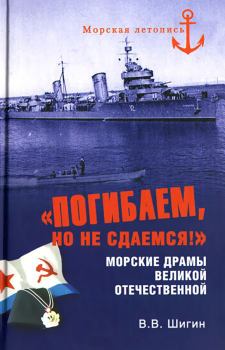 Обложка книги - «Погибаем, но не сдаемся!» Морские драмы Великой Отечественной - Владимир Виленович Шигин