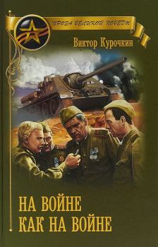 Обложка книги - На войне как на войне (сборник) - Виктор Александрович Курочкин