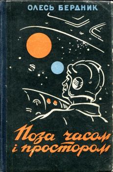 Обложка книги - Поєдинок на астероїдi - Олесь Павлович Бердник