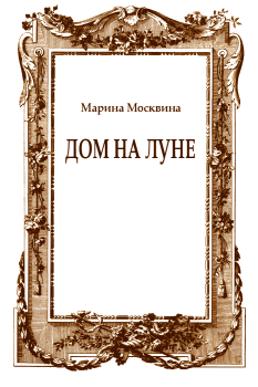 Обложка книги - Дом на Луне - Марина Львовна Москвина