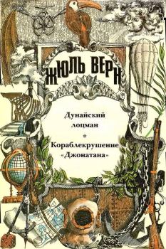 Обложка книги - Дунайский лоцман; Кораблекрушение «Джонатана»: романы - Жюль Верн