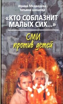 Обложка книги - «Кто соблазнит малых сих…». СМИ против детей - Ирина Яковлевна Медведева