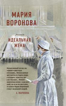 Обложка книги - Идеальная жена - Мария Воронова