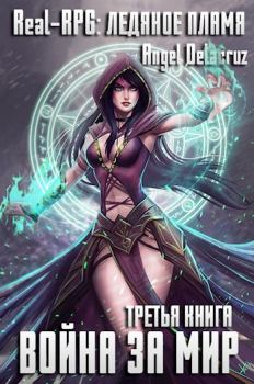 Обложка книги - Real-RPG: Ледяное пламя - Сергей Извольский (Angel Delacruz)