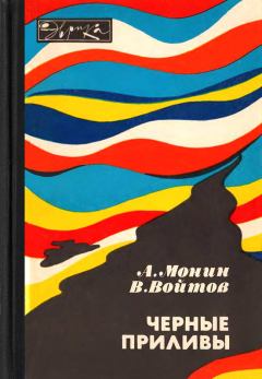 Обложка книги - Черные приливы - Андрей Сергеевич Монин