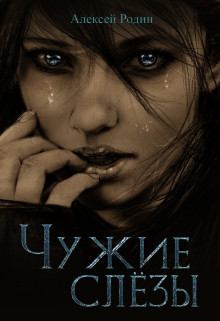 Обложка книги - Чужие слёзы (СИ) - Алексей Родин