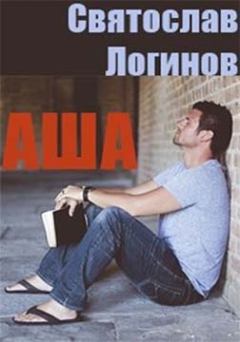Обложка книги - Аша - Святослав Владимирович Логинов