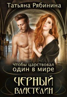 Обложка книги - Чтобы царствовал один в мире Черный Властелин - Татьяна Рябинина