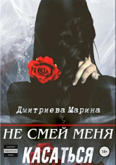 Обложка книги - Не смей меня касаться - Марина Дмитриева