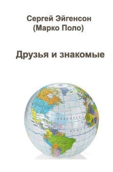 Обложка книги - Мои друзья и знакомые - Сергей Эйгенсон (Marco Polo)