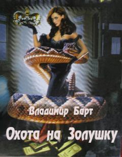 Обложка книги - Охота на Золушку - Владимир Барт