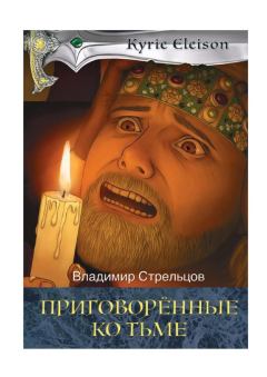 Обложка книги - Приговоренные ко тьме - Владимир Стрельцов