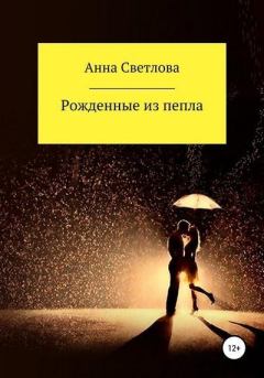 Обложка книги - Рожденные из пепла - Анна Светлова