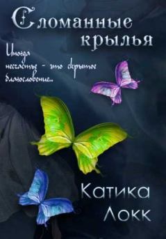 Обложка книги - Сломанные Крылья - Катика Локк