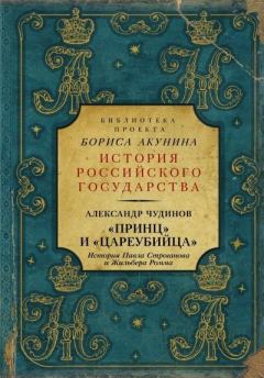 Обложка книги - «Принц» и «цареубийца» - Александр Викторович Чудинов