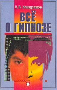 Обложка книги - Все о гипнозе - В В Кондрашов