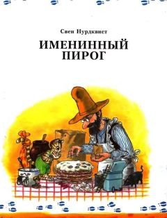 Обложка книги - Именинный пирог - Свен Нурдквист