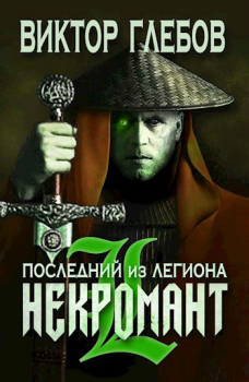 Обложка книги - Последний из Легиона - Виктор Глебов