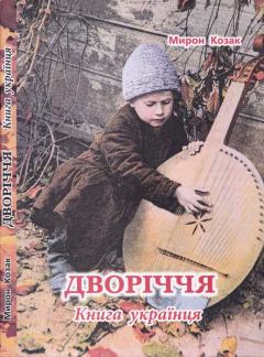Обложка книги - Дворіччя. Книга українця - Мирон  Козак