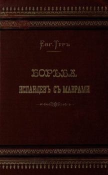 Книга - Борьба испанцев с маврами и завоевание Гренады. Евгения Тур - читать в Литвек
