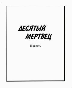 Книга - Десятый мертвец. Зуфар Максумович Фаткудинов - читать в ЛитВек