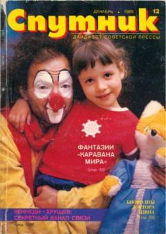 Книга - Спутник 1989 №12 декабрь.  дайджест «Спутник» - читать в Литвек