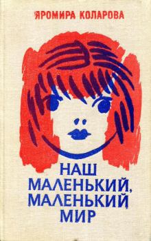 Обложка книги - Наш маленький, маленький мир - Яромира Коларова