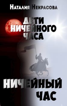 Обложка книги - Ничейный час - Наталия Владимировна Некрасова