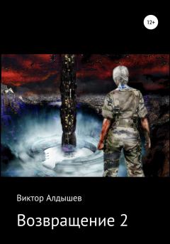 Обложка книги - Возвращение-2 - Виктор Алдышев