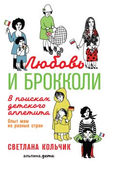 Обложка книги - Любовь и брокколи: В поисках детского аппетита - Светлана Кольчик